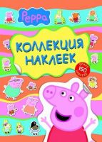 Peppa Pig 23766 Коллекция наклеек "Свинка Пеппа", желтая