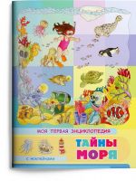 Омега Издательство 03891-1 Книга Омега Моя первая энциклопедия. Тайны моря, с наклейками