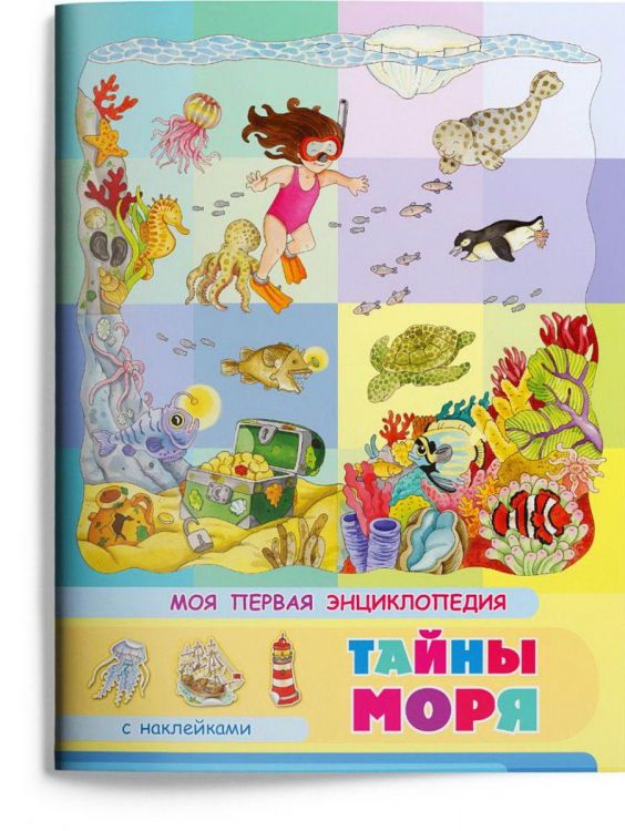 Омега Издательство 03891-1 Книга Омега Моя первая энциклопедия. Тайны моря, с наклейками