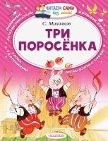 АСТ Малыш 098527-2 Книга АСТ Читаем сами без мамы Три поросёнка