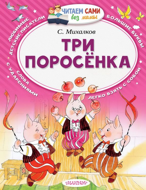 АСТ Малыш 098527-2 Книга АСТ Читаем сами без мамы Три поросёнка