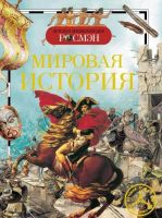 Книга. Детская энциклопедия Росмэн. Мировая история