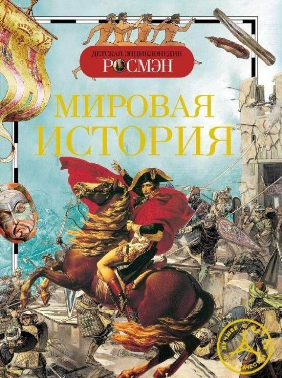 Книга. Детская энциклопедия Росмэн. Мировая история