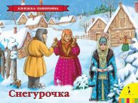 Росмэн 27895 Книжка-панорамка Снегурочка