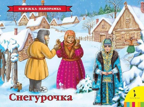 Росмэн 27895 Книжка-панорамка Снегурочка