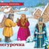 Росмэн 27895 Книжка-панорамка Снегурочка