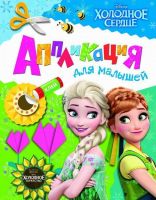 Аппликация для малышей Disney. Холодное сердце