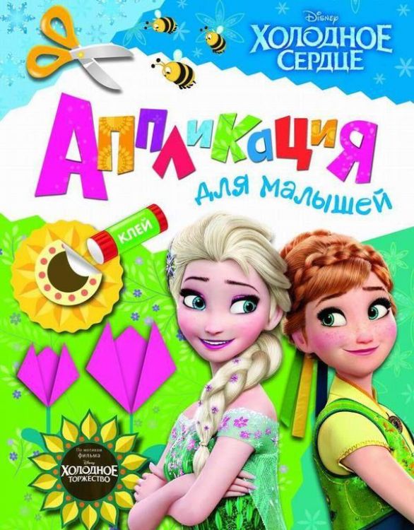 Аппликация для малышей Disney. Холодное сердце