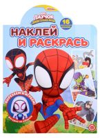 Издательский дом Лев 7454-5 Раскраска Издательский дом Лев Наклей и раскрась Паучок и его удивительные друзья N НР 2212