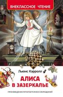Росмэн 30360 Внеклассное чтение Л. Алиса в Зазеркалье