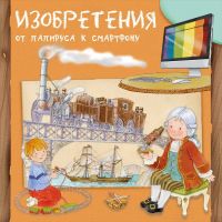 Омега 03875-1 Книга Омега Изобретения От папируса к смартфону Первая книга знаний
