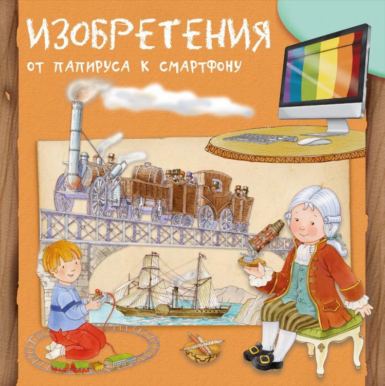 Омега 03875-1 Книга Омега Изобретения От папируса к смартфону Первая книга знаний