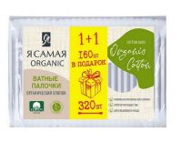 Я САМАЯ 15279-КК Ватные палочкиЯ САМАЯ Organic Cotton ПРОМО 160 +160 штук