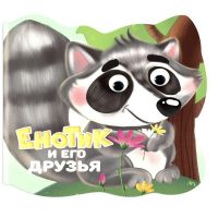 Проф-Пресс 31195-8 Книга Проф-Пресс С глазками Енотик и его друзья