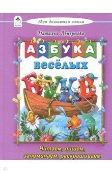 Алтей 02351-9 Моя домашняя школа. Азбука весёлых букв