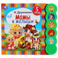 УМка 9785506040507 Книга УМка Мамы и малыши М.Дружинина 5 кнопок