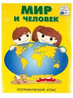 DMB ОСН1223727 Книга DMB Мир и человек. Географический атлас в мягкой обложке.
