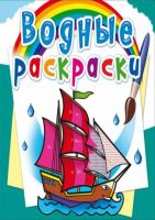 CRYSTAL BOOK 74528 Раскраска CRYSTAL BOOK Водная раскраска. Корабли