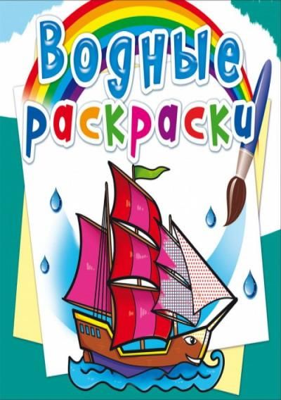 CRYSTAL BOOK 74528 Раскраска CRYSTAL BOOK Водная раскраска. Корабли