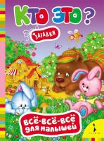 Книга. Все-всё-всё для малышей. Кто это? Загадки