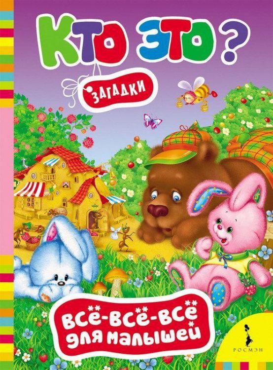 Книга. Все-всё-всё для малышей. Кто это? Загадки