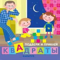 СФЕРА 9785971508458 Книга СФЕРА Подбери и приклей квадраты. Дети дома (для детей 1-3 лет)
