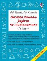 Издательство АСТ 102393-5 Книга АСТ Быстро решаем задачи по математике. 1-й класс О.В. Узорова, Е.А. Нефедова