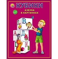 Рыжий Кот К12-9037 Кубики "Азбука в картинках", 12 штук