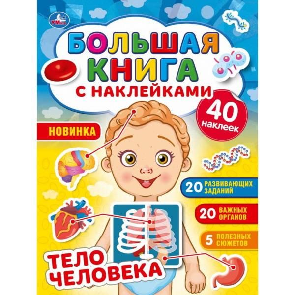УМка 978-5-506-05663-8 Альбом наклеек УМка Тело человека большая книга с наклейками