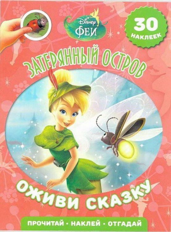 ЭГМОНТ 3286-6 Книжка с наклейками. Оживи сказку. Феи Затерянный остров