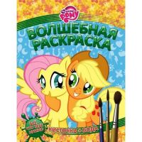 Эгмонт 1281-3 Водная раскраска My Little Pony
