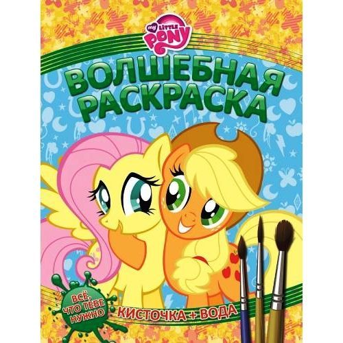 Эгмонт 1281-3 Водная раскраска My Little Pony
