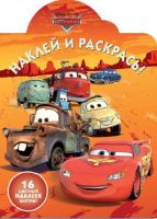 ЭГМОНТ 4199-8 Тачки. НР № 17054. Наклей и раскрась