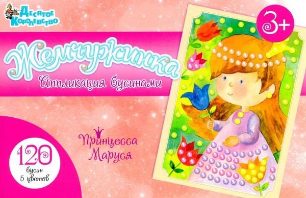 Десятое королевство 02693ДК Набор для творчества. Аппликация бусинами  "Принцесса Маруся" (европодвес)