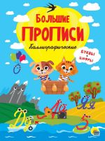 Проф-Пресс 31540-6 Прописи Проф-Пресс Каллиграфические Буквы и цифры, большие