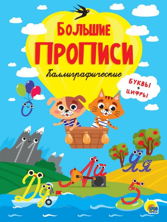 Проф-Пресс 31540-6 Прописи Проф-Пресс Каллиграфические Буквы и цифры, большие Проф-Пресс 31540-6 Прописи Проф-Пресс Каллиграфические Буквы и цифры, большие