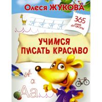 Прописи О.Жуковой "Учимся писать красиво" серия "365 дней до школы"