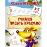 Прописи О.Жуковой "Учимся писать красиво" серия "365 дней до школы"