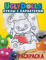 Издательство АСТ 117134-6 Раскраска UglyDolls Куклы с характером (желтая)