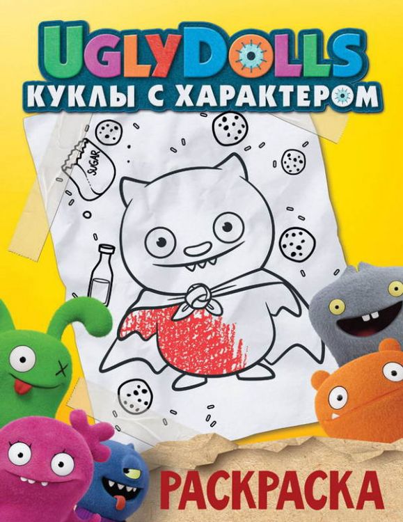 Издательство АСТ 117134-6 Раскраска UglyDolls Куклы с характером (желтая)