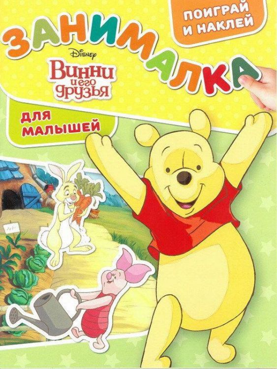 ЭГМОНТ 4861-4 Винни и его друзья. ЗМ № 1801. Занималка для малышей. ЭГМОНТ 4861-4 Винни и его друзья. ЗМ № 1801. Занималка для малышей.