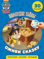 ЭГМОНТ 5159-1 Оживи сказку Щенячий патруль Пиратские тайны