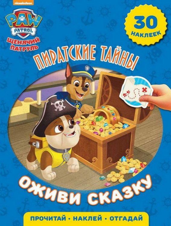 ЭГМОНТ 5159-1 Оживи сказку Щенячий патруль Пиратские тайны