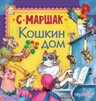 АСТ 107174-5 Книга. Кошкин дом (С. Маршак)