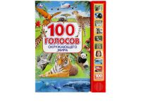 УМка 9785506038412 Музакальная книга Умка 100 голосов окружающего мира 10 кнопок 100 песенки