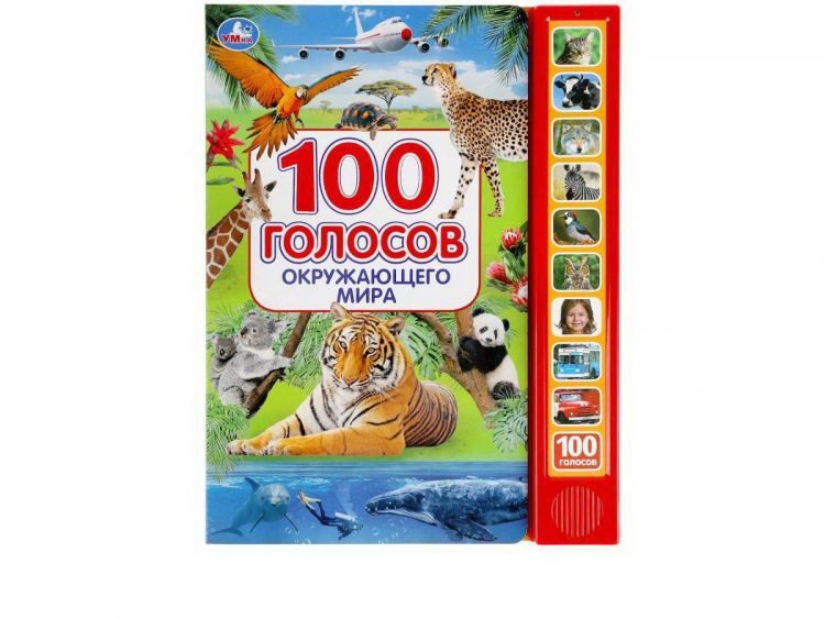 УМка 9785506038412 Музакальная книга Умка 100 голосов окружающего мира 10 кнопок 100 песенки