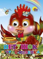 Книжка с глазками. ПЕТУШОК И ЧУДО-МЕЛЕНКА