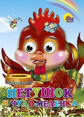 Книжка с глазками. ПЕТУШОК И ЧУДО-МЕЛЕНКА