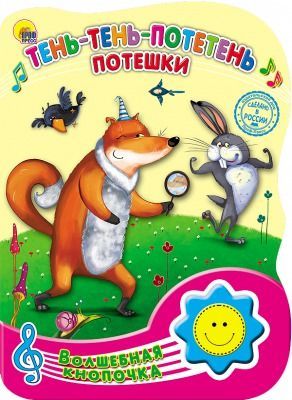 Проф-Пресс 23483-7 Книга. Волшебная кнопочка. Тень-тень-потетень. Потешки