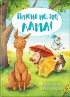 Омега Издательство 03937-6 Книга Омега Сивердинг К. Плюнь на это, Лама! Браузе К.